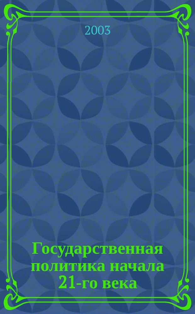 Государственная политика начала 21-го века: реформирование железнодорожного транспорта России = Public policy of the beginning of the 21-st century: reforms at the railways of Russia
