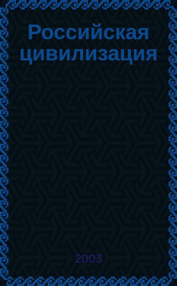 Российская цивилизация: специфика массовых решений : Сб. материалов