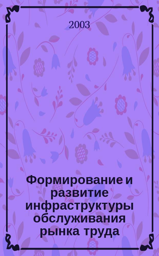 Формирование и развитие инфраструктуры обслуживания рынка труда : Автореф. дис. на соиск. учен. степ. к.э.н. : Спец. 08.00.05