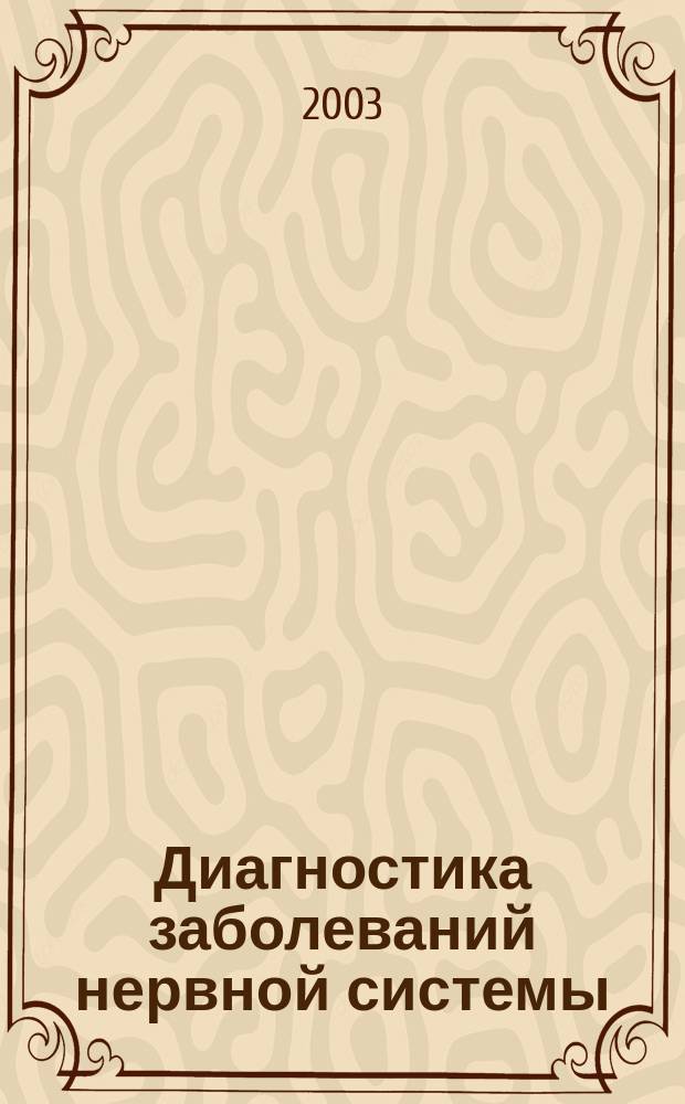 Диагностика заболеваний нервной системы