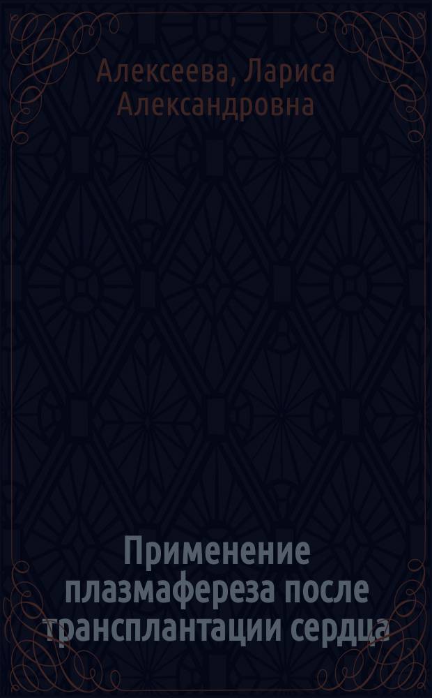 Применение плазмафереза после трансплантации сердца : Автореф. дис. на соиск. учен. степ. к.м.н. : Спец. 14.00.29