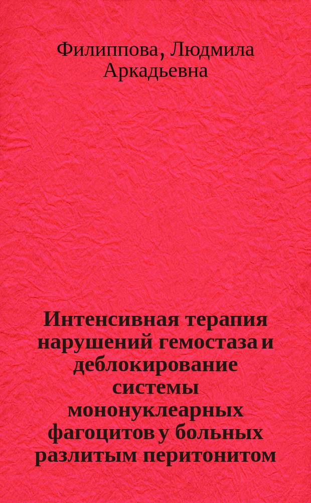 Интенсивная терапия нарушений гемостаза и деблокирование системы мононуклеарных фагоцитов у больных разлитым перитонитом : Автореф. дис. на соиск. учен. степ. к.м.н. : Спец. 14.00.37