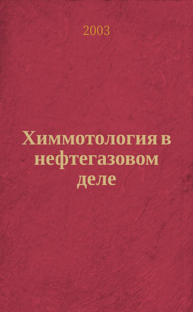 Химмотология в нефтегазовом деле : Химия смазоч. масел (состав, получение и применение) : Учеб. пособие для подгот. бакалавров и магистров по направлению 553600 "Нефтегазовое дело" и дипломир. специалистов по нарпавлениям 650700 "Нефтегазовое дело" и 657300 "Оборуд. и агрегаты нефтегазового пр-ва"