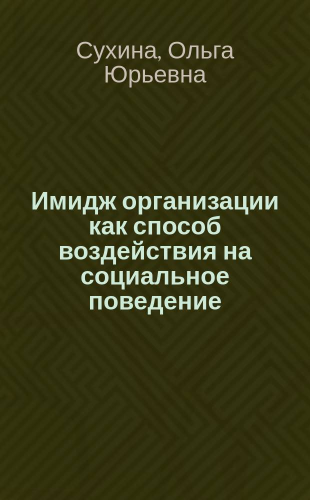 Имидж организации как способ воздействия на социальное поведение : Автореф. дис. на соиск. учен. степ. к.социол.н. : Спец. 22.00.08