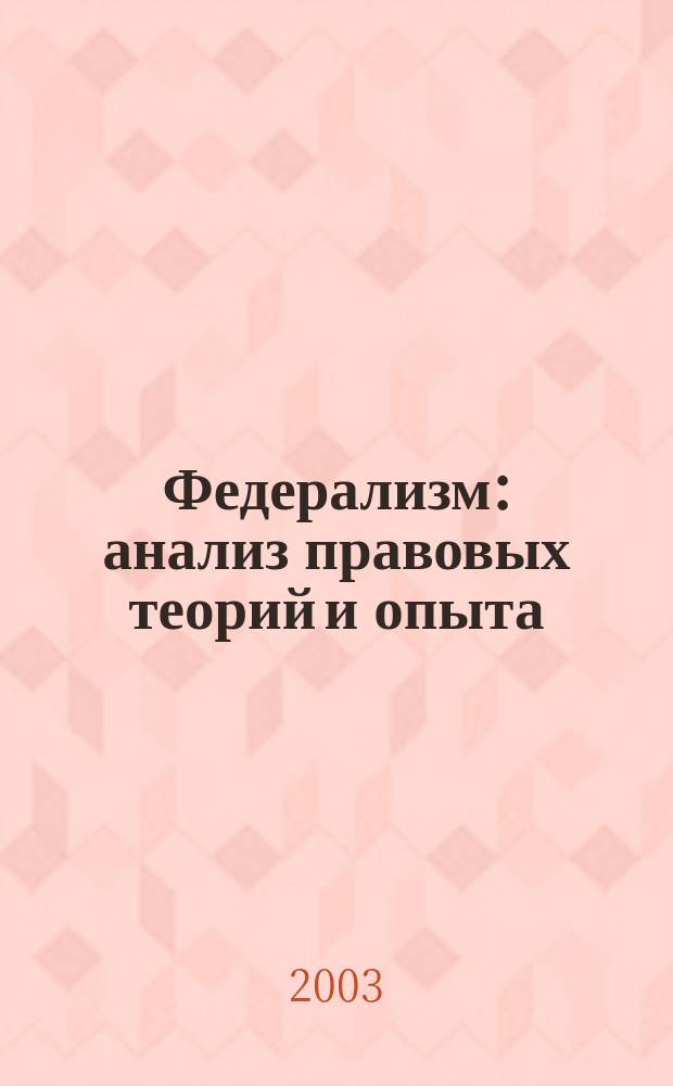 Федерализм: анализ правовых теорий и опыта : Автореф. дис. на соиск. учен. степ. к.ю.н. : Спец. 12.00.01