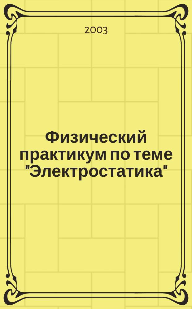 Физический практикум по теме "Электростатика": Учеб.-метод. пособие