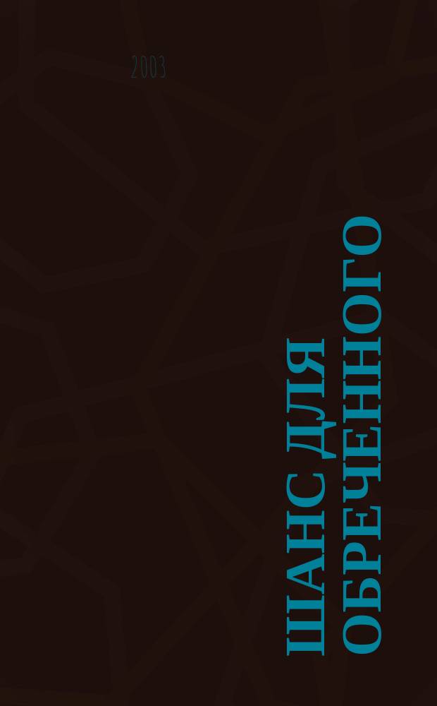 Шанс для обреченного : Роман