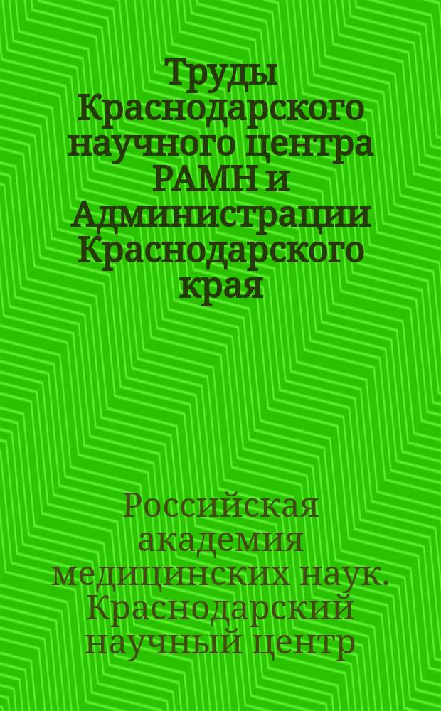 Труды Краснодарского научного центра РАМН и Администрации Краснодарского края