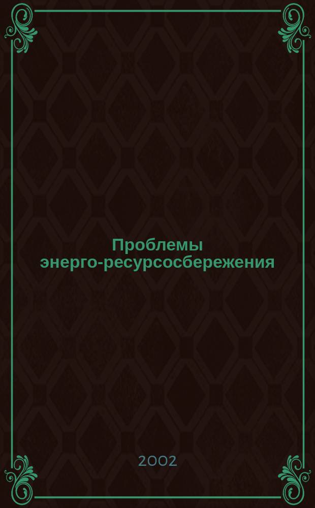 Проблемы энерго-ресурсосбережения : Материалы науч.-техн. конф., 26-27 июня 2002 г