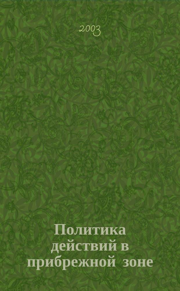 Политика действий в прибрежной зоне = Coastal policy : Учеб. пособие для студентов вузов, обучающихся по спец. "Менеджмент организации"