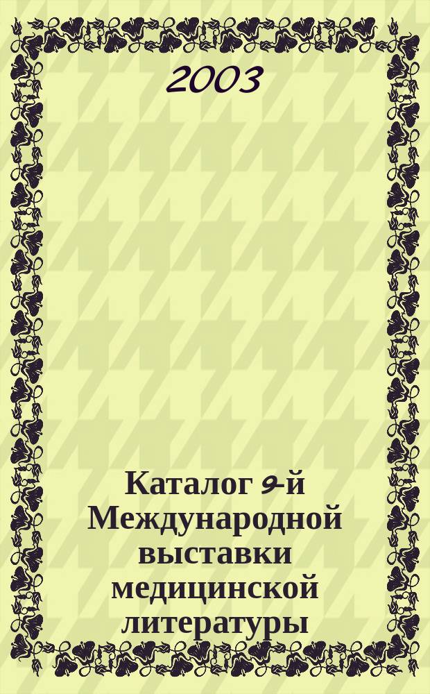 Каталог 9-й Международной выставки медицинской литературы