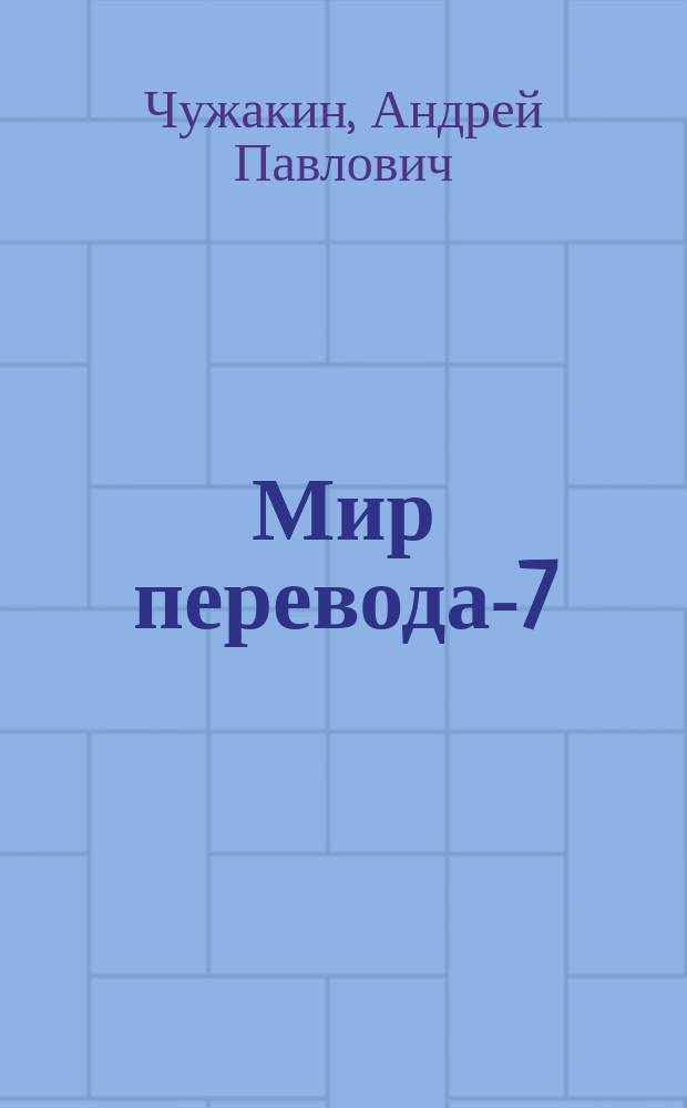 Мир перевода-7 : Приклад. теория устного пер. и переводч. скорописи : Курс лекций