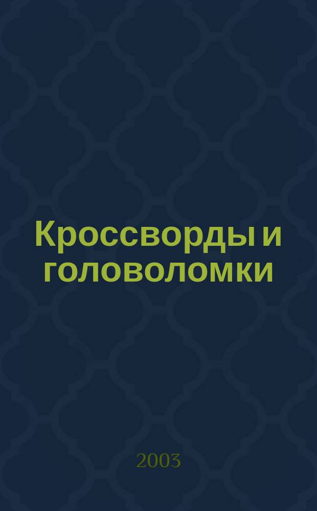 Кроссворды и головоломки : Веселые задачки, забавные кроссворды, слож. лабиринты