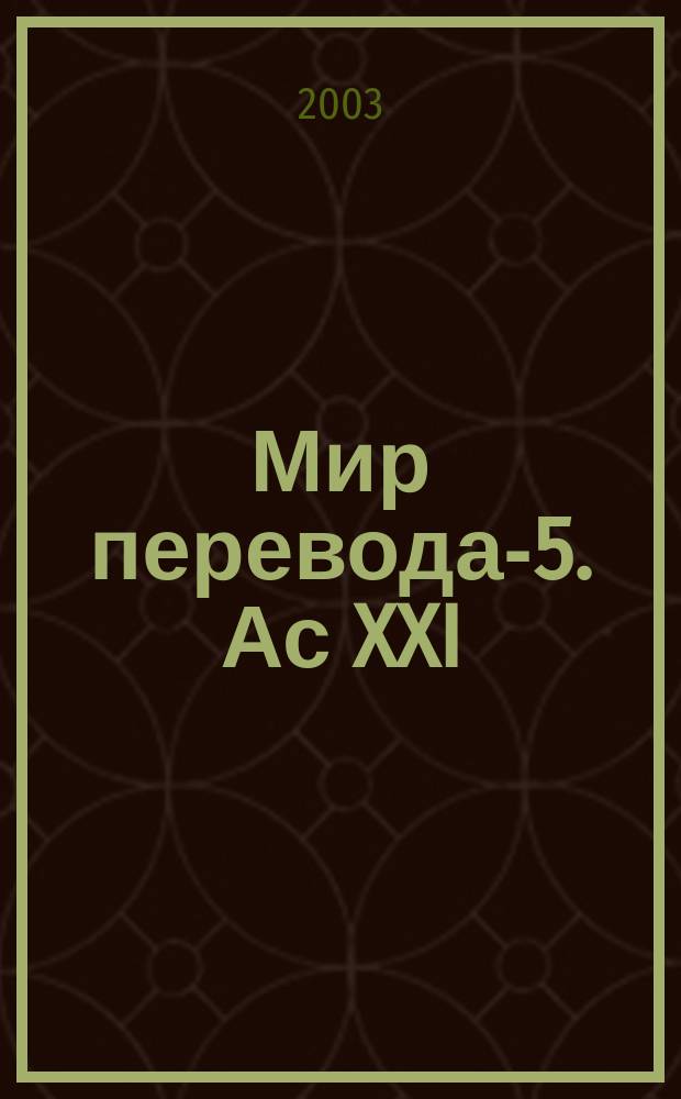 Мир перевода-5. Ас XXI : Практ. пособие по устному пер. "Advanced level"