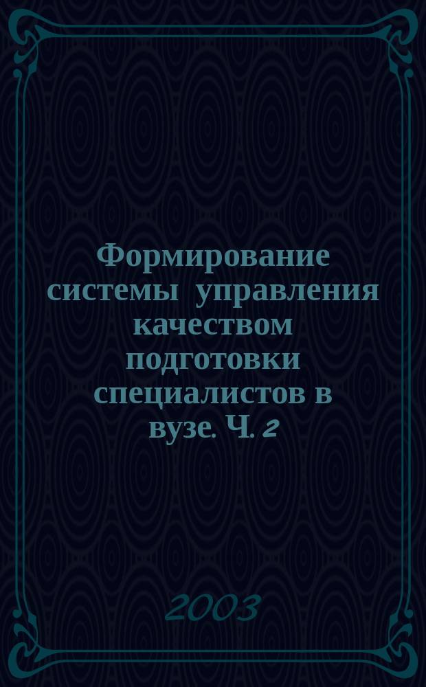 Формирование системы управления качеством подготовки специалистов в вузе. Ч. 2