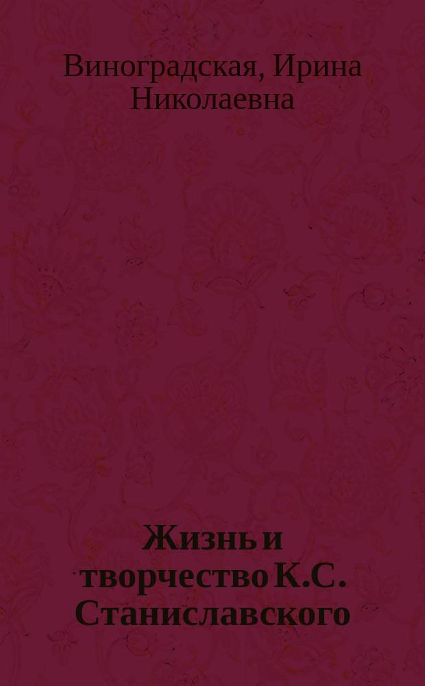 Жизнь и творчество К.С. Станиславского : Летопись : В 4 т. : 1863-1938
