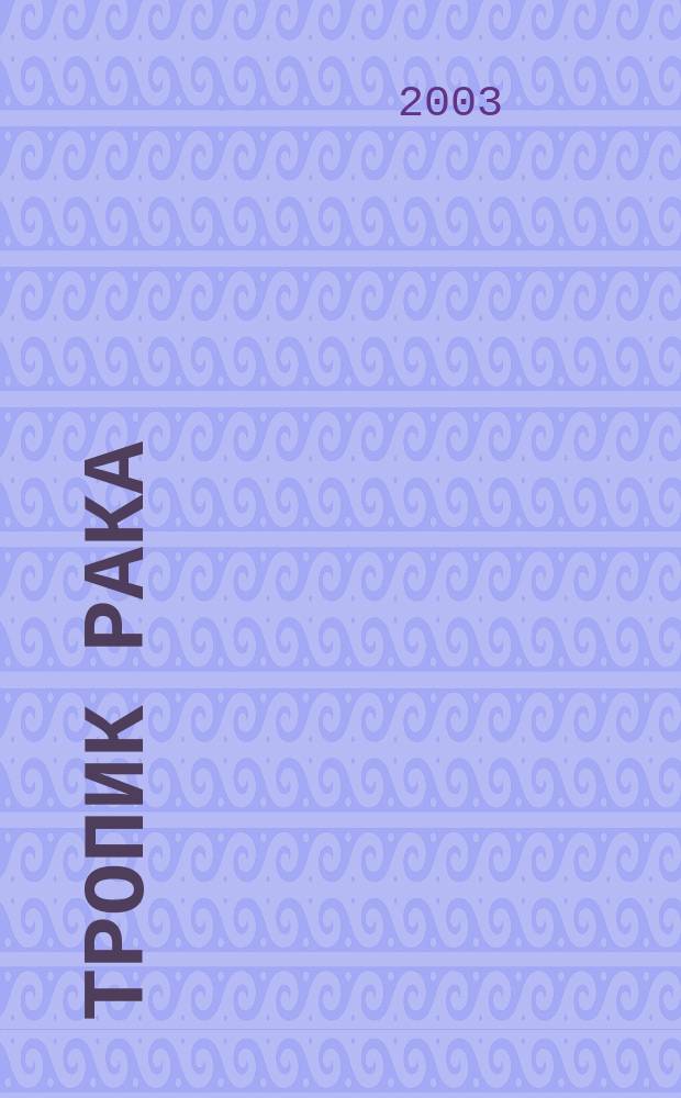 Тропик Рака