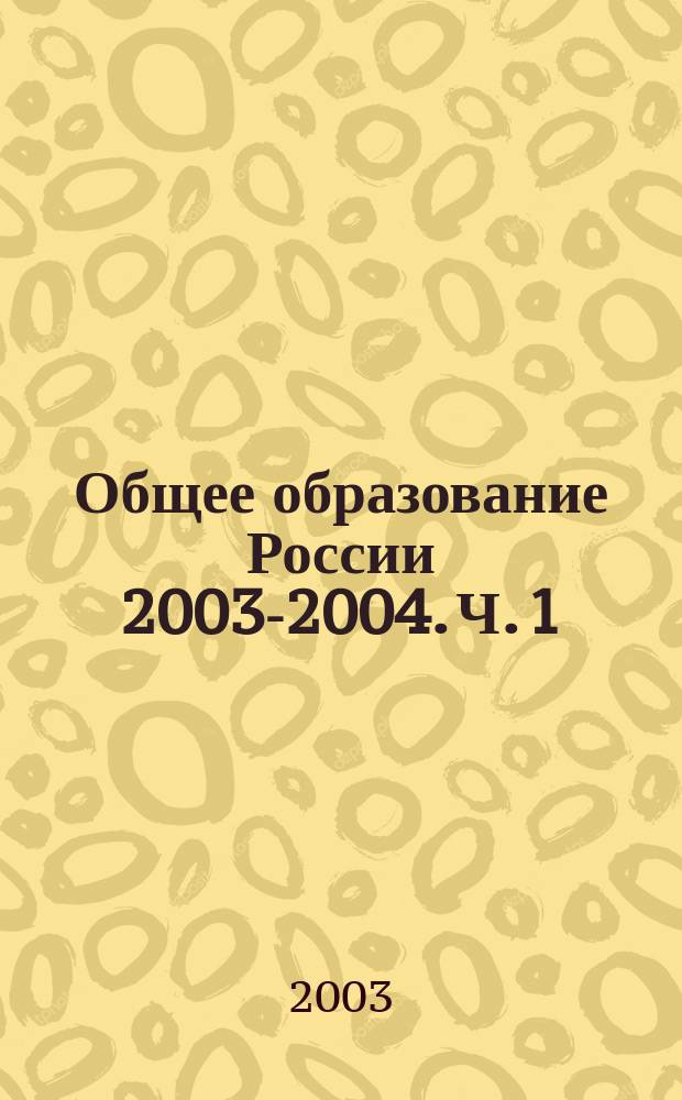 Общее образование России 2003-2004. Ч. 1