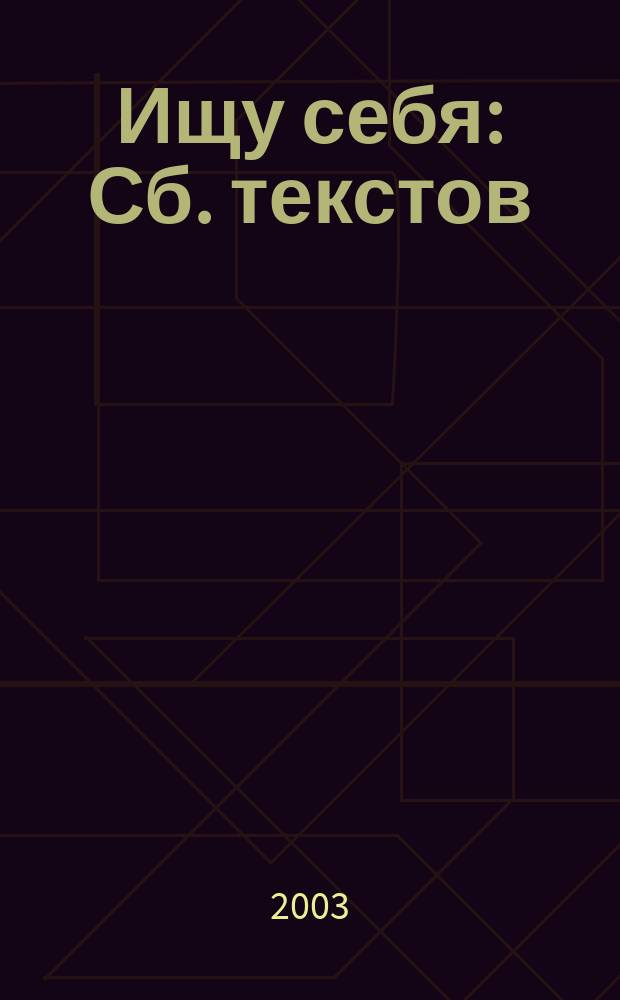 Ищу себя: Сб. текстов
