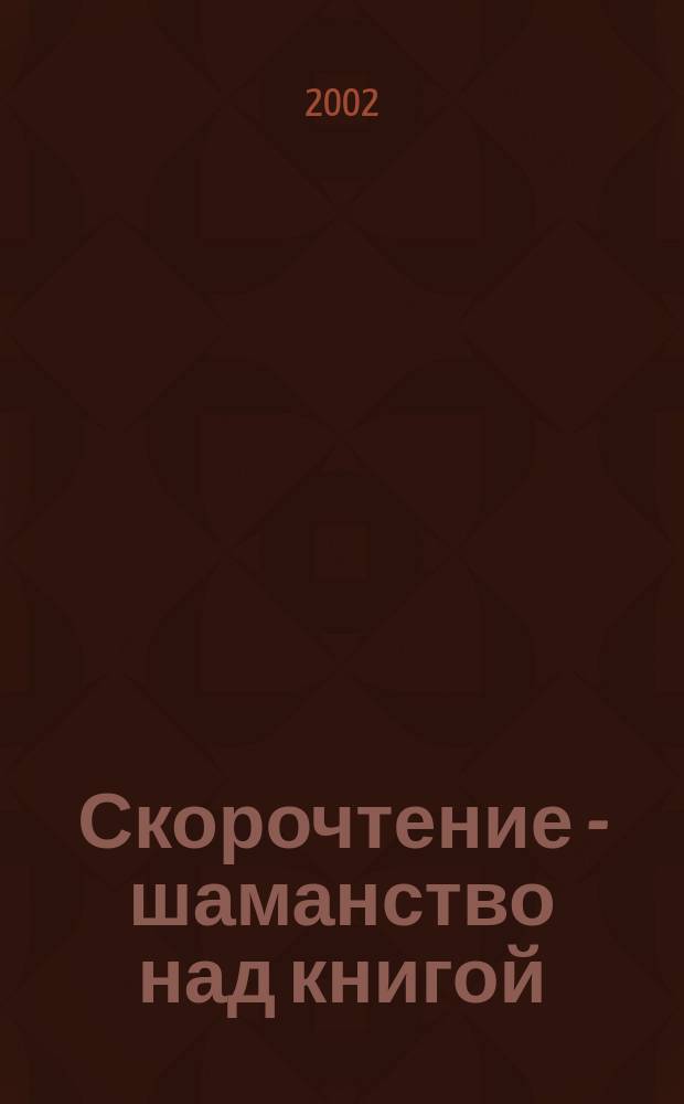 Скорочтение - шаманство над книгой