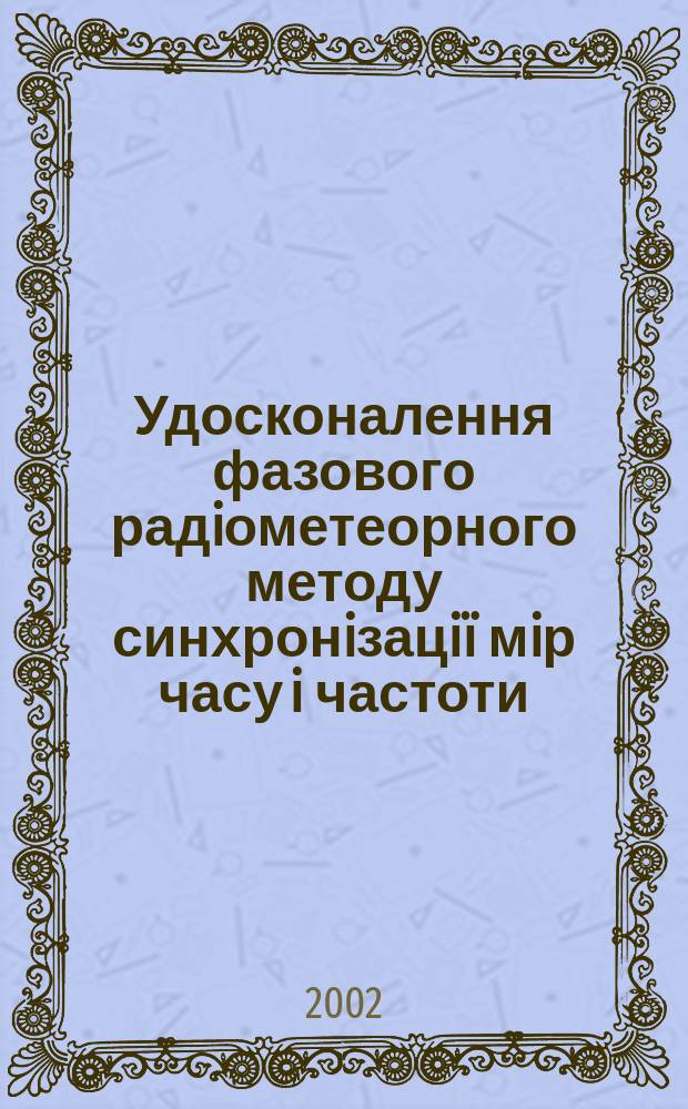 Удосконалення фазового радiометеорного методу синхронiзацiï мiр часу i частоти : Автореф. дис. на соиск. учен. степ. к.т.н. : Спец. 05.12.17