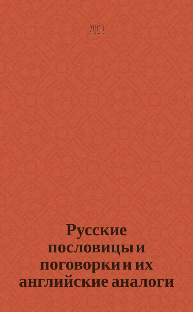 Русские пословицы и поговорки и их английские аналоги = English proverbs and sayings and their russian equivalents