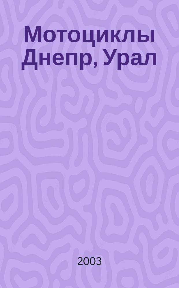 Мотоциклы Днепр, Урал : К-750; К-650; МТ9; МТ10; Днепр-11; Днепр-12; Днепр-16; МТ10-36; М61; М62; М63; М66; М67; М67-36; М72 : Ремонт в дороге. Ремонт в гараже : Практ. рук