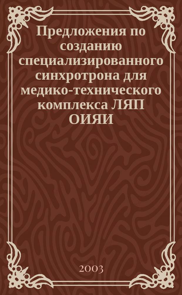Предложения по созданию специализированного синхротрона для медико-технического комплекса ЛЯП ОИЯИ