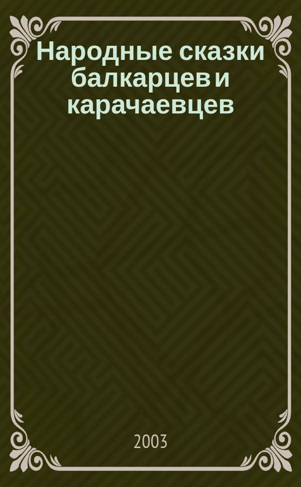 Народные сказки балкарцев и карачаевцев