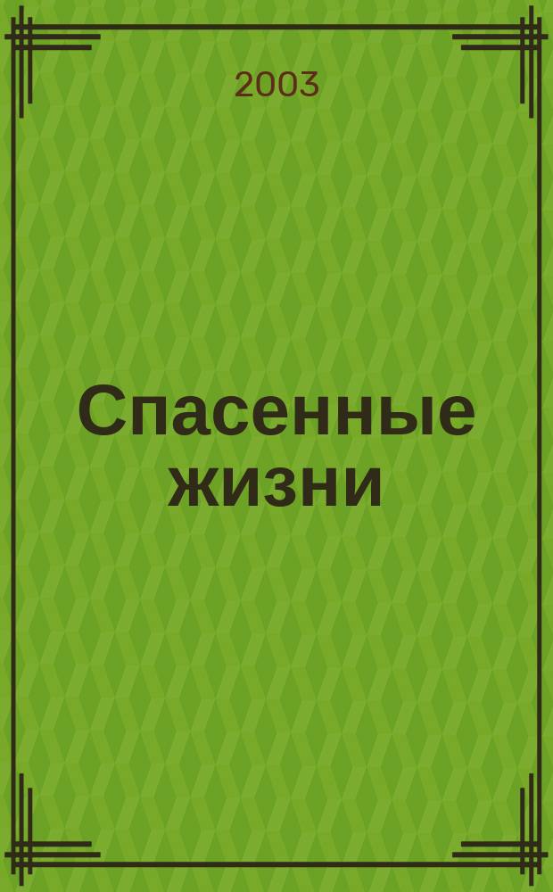 Спасенные жизни : Подвиг медиков в Великой Отеч. войне (1941-1945 гг.) : Сб. ст. : К 60-летию Кур. битвы