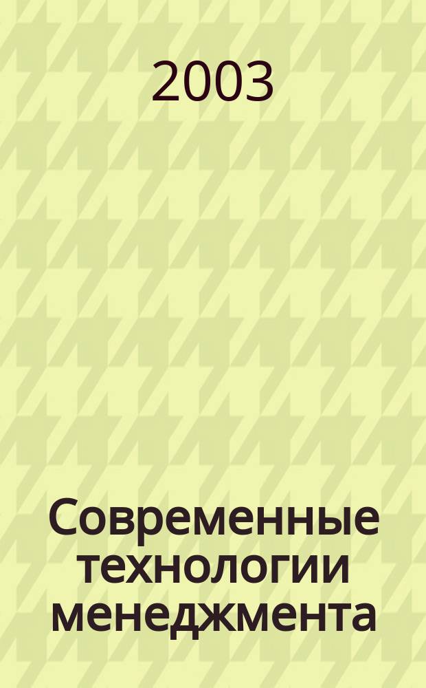 Современные технологии менеджмента: макро- и микроаспект. Вып. 1