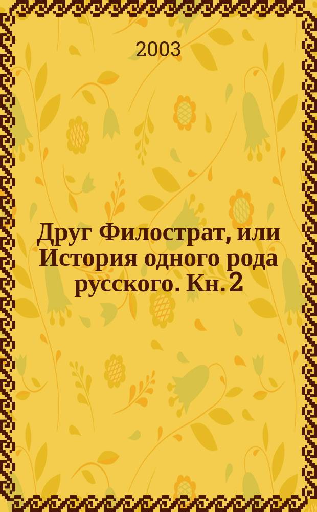 Друг Филострат, или История одного рода русского. [Кн. 2]
