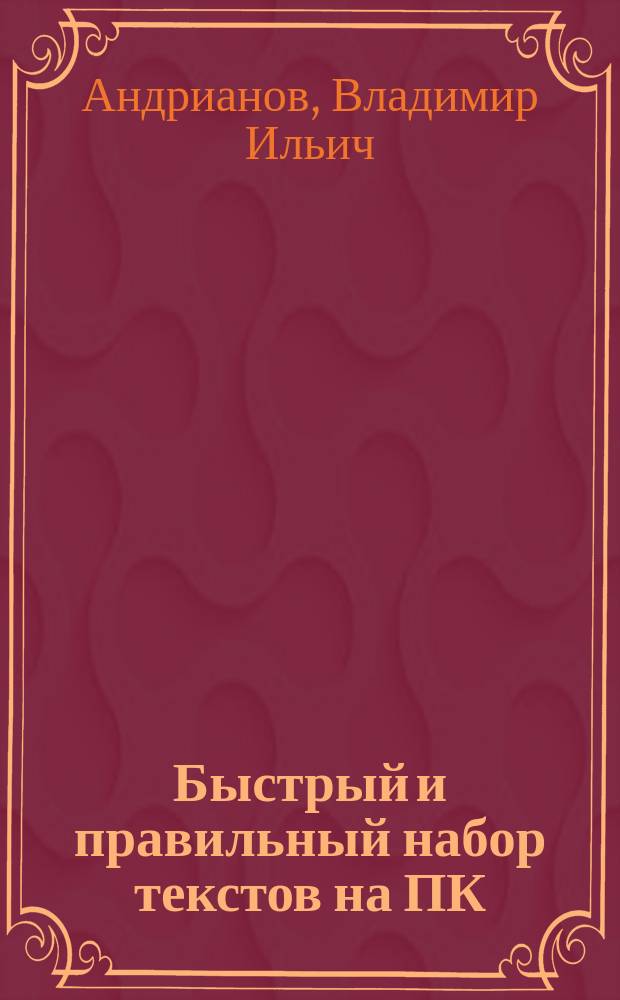 Быстрый и правильный набор текстов на ПК : Самоучитель