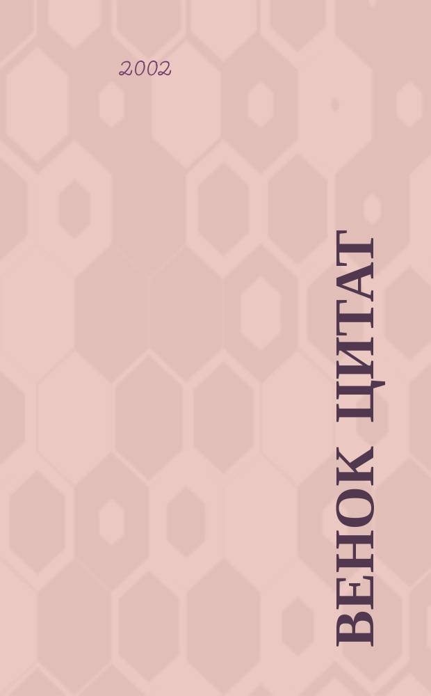 Венок цитат