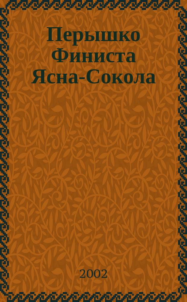 Перышко Финиста Ясна-Сокола : Для ст. дошк. возраста