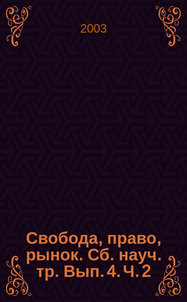 Свобода, право, рынок. Сб. науч. тр. Вып. 4. Ч. 2