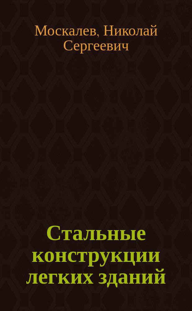 Стальные конструкции легких зданий : Учеб. пособие для студентов вузов, обучающихся по специальности "Пром. и гражд. стр-во" направления подгот. дипломир. специалистов "Стр-во"