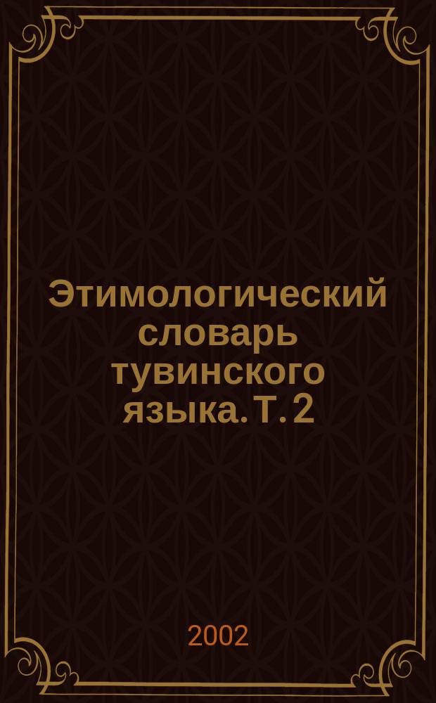 Этимологический словарь тувинского языка. Т. 2 : Д, Е, И, Й