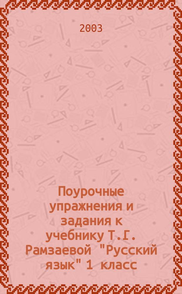 Поурочные упражнения и задания к учебнику Т.Г. Рамзаевой "Русский язык" 1 класс : Пособие для учителей и родителей