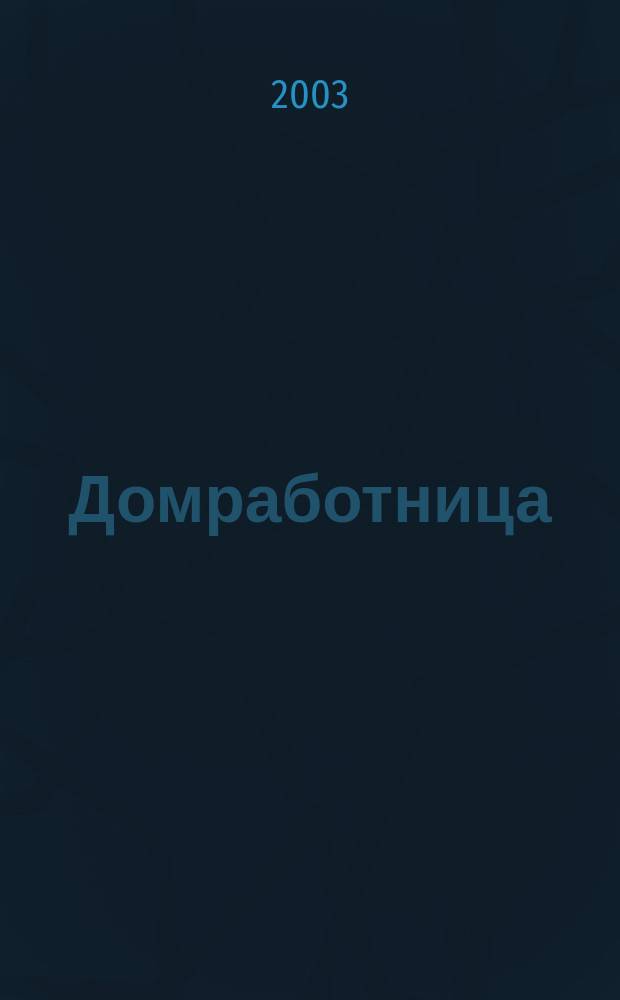 Домработница : Роман