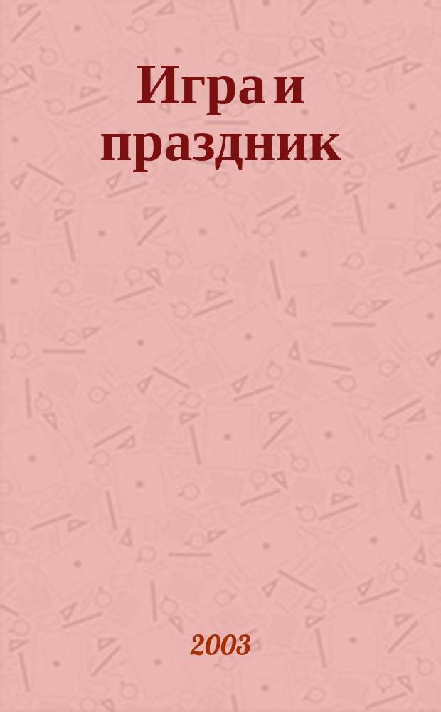 Игра и праздник: современные проблемы : Докл., тез., материалы гор. науч.-практ. конф