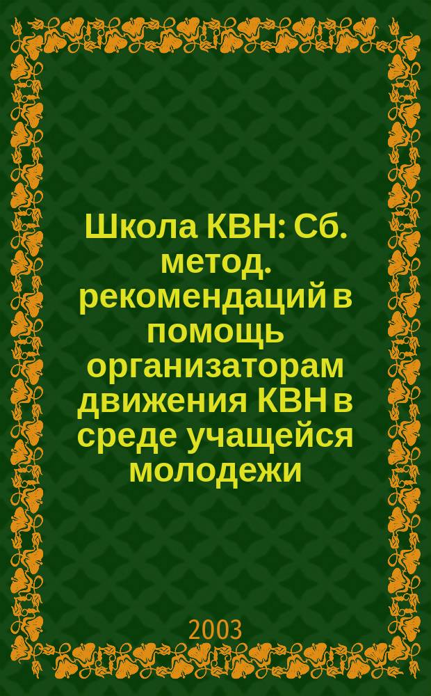 Школа КВН : Сб. метод. рекомендаций в помощь организаторам движения КВН в среде учащейся молодежи