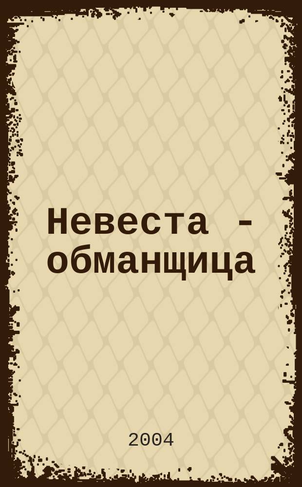 Невеста - обманщица : Роман