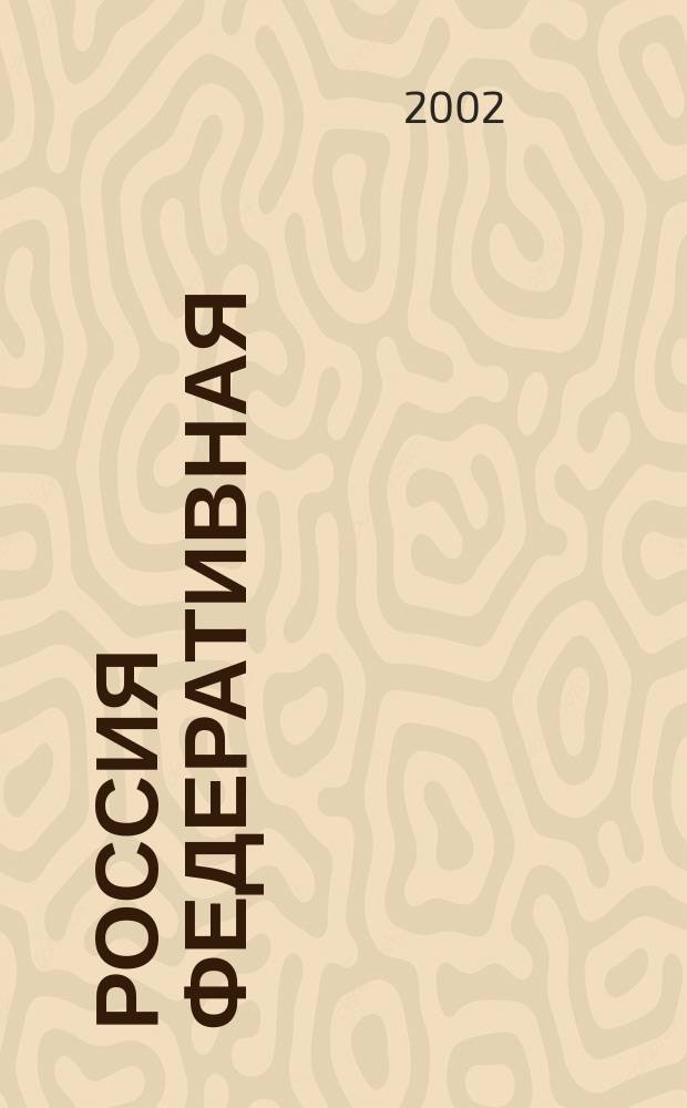 Россия федеративная: проблемы и перспективы