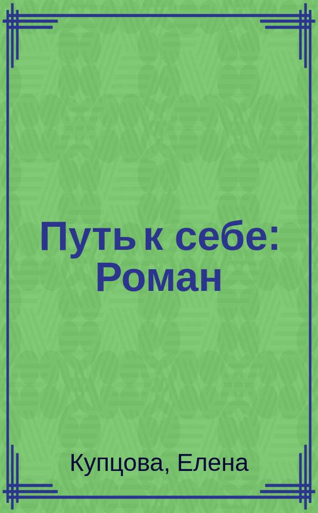 Путь к себе : Роман