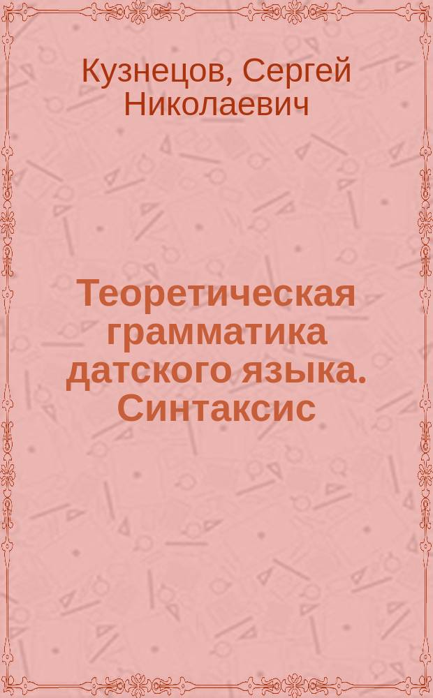 Теоретическая грамматика датского языка. Синтаксис