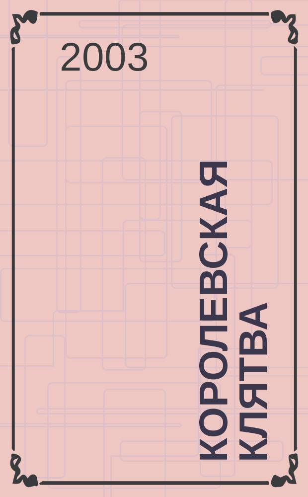 Королевская клятва : Роман