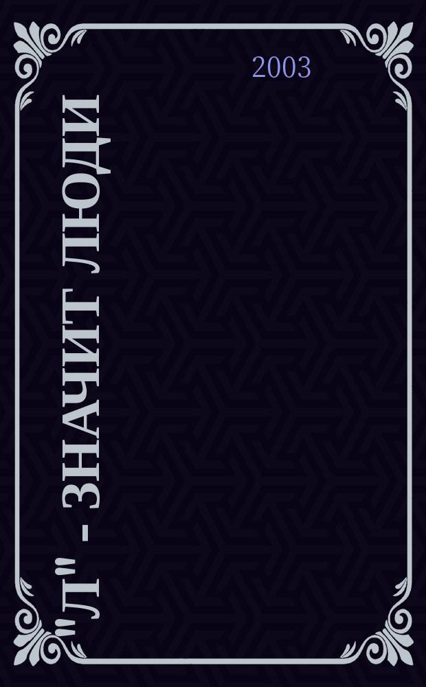 "Л" - значит люди : Повести и рассказы