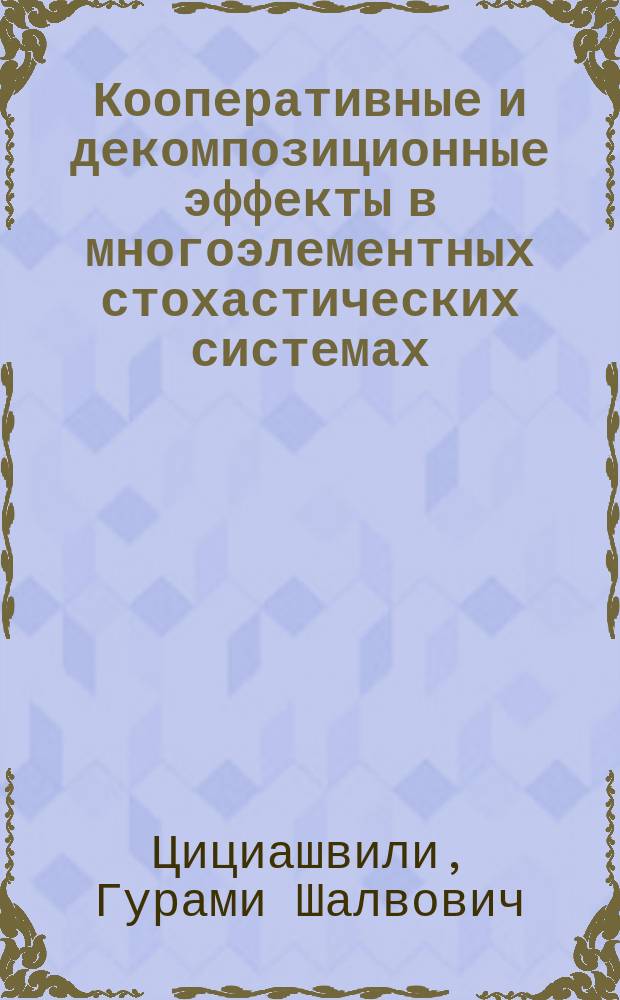 Кооперативные и декомпозиционные эффекты в многоэлементных стохастических системах