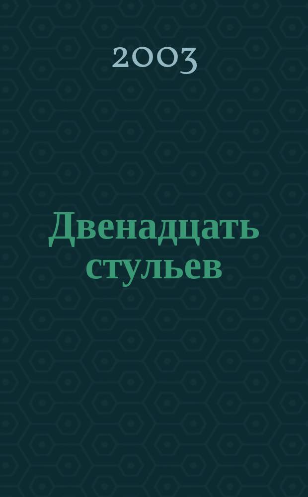 Двенадцать стульев : Роман